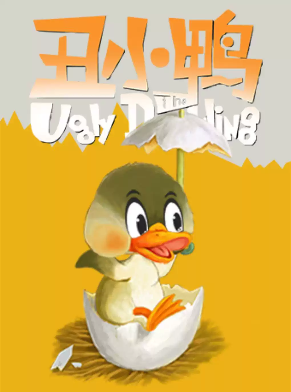 【上海】DramaKids&middot;抓马亲子&middot;安徒生童话剧《丑小鸭The Ugly Duckling》