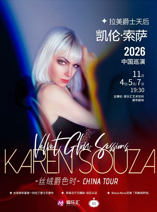 【北京】拉美爵士天后凯伦&middot;索萨Karen Souza&ldquo;丝绒爵色时&rdquo;2026巡演-北京站