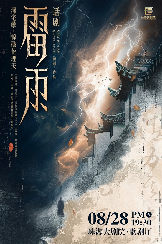 【珠海】曹禺经典话剧《雷雨》