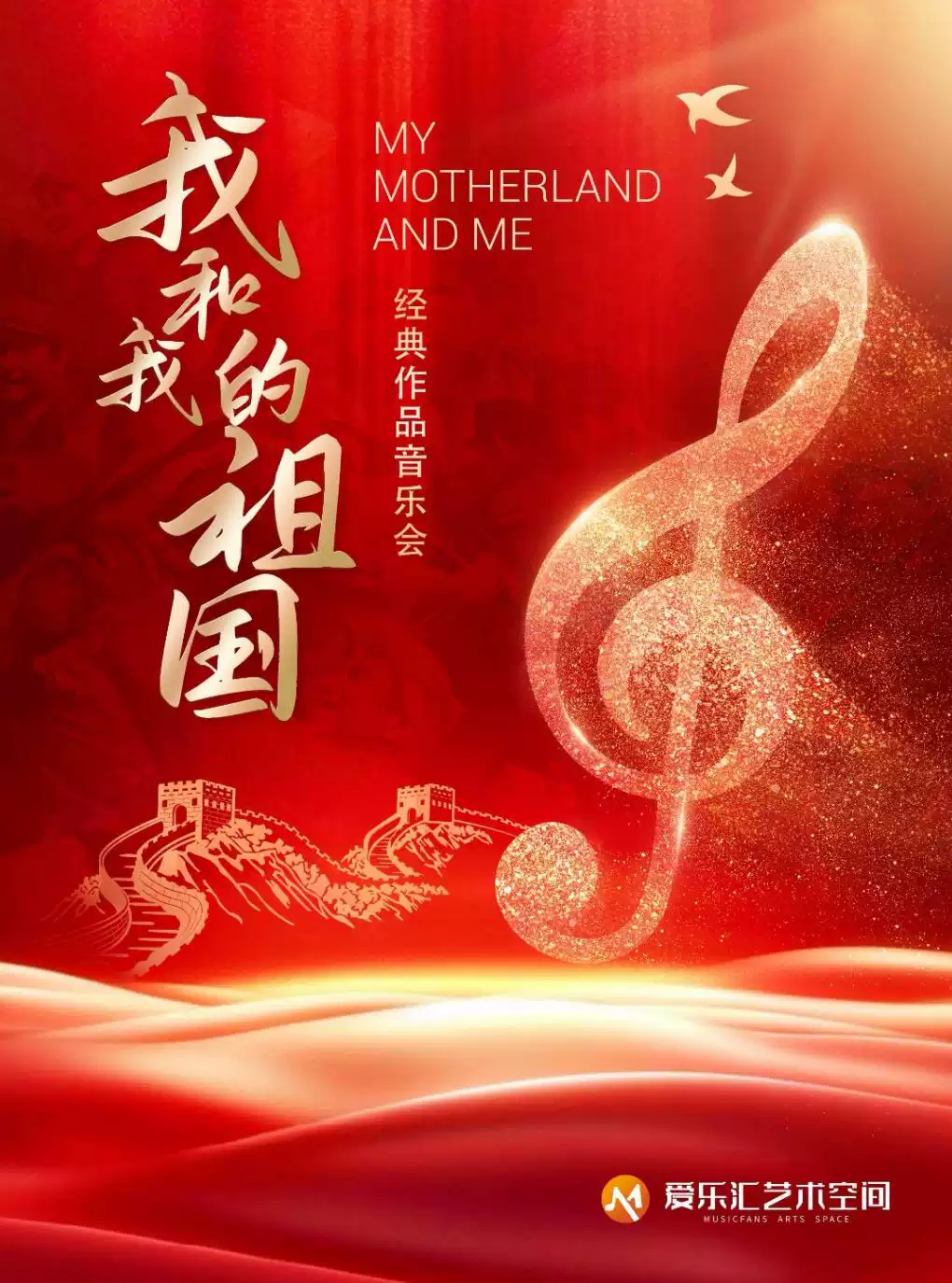 【北京】【中秋国庆专场】「我和我的祖国&middot;友谊地久天长」传世经典作品音乐会
