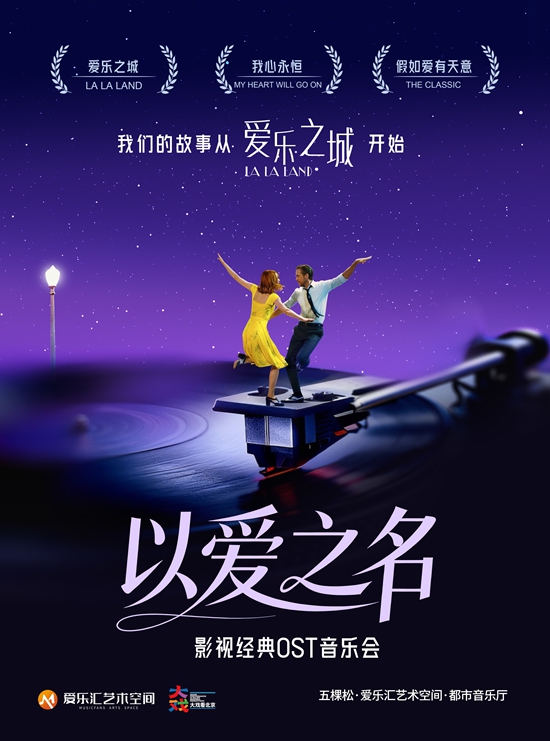 【北京】「以爱之名」&mdash;&mdash;《爱乐之城》《我心永恒》影视经典ost音乐会