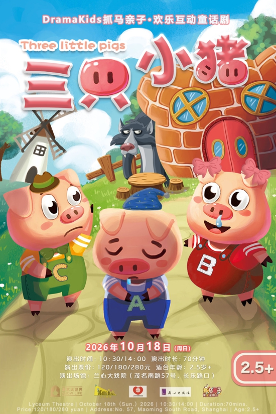 【上海】DramaKids&middot;抓马亲子&middot;欢乐互动童话剧《三只小猪 Three little pigs》
