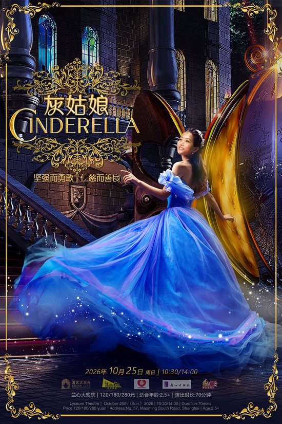 【上海】DramaKids&middot;抓马亲子&middot;经典母爱童话剧《灰姑娘Cinderella》