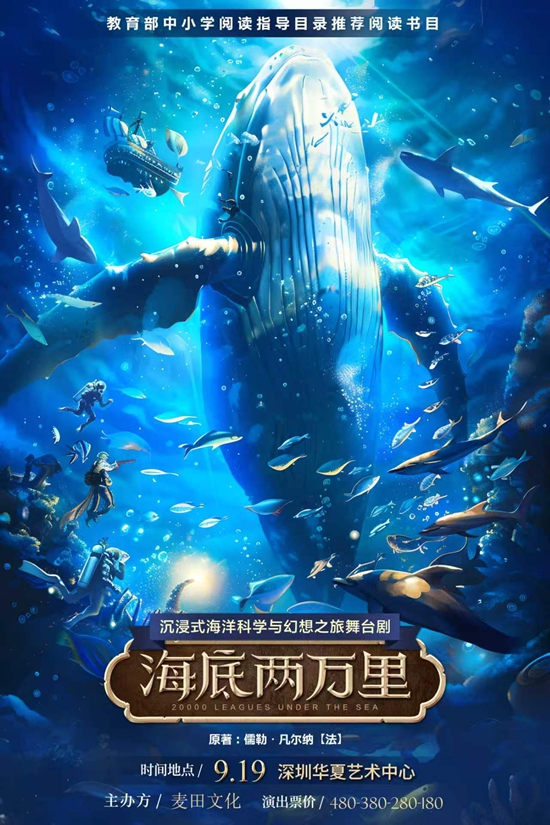 【深圳】 沉浸式海洋科学与幻想之旅舞台剧《海底两万里》