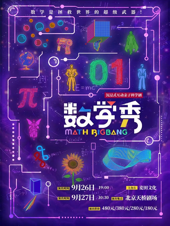 【北京】 沉浸式互动亲子科学剧《数学秀》