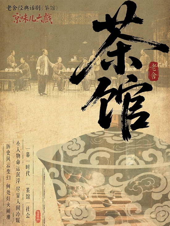 【北京】老舍经典话剧《茶馆》-年度京味儿大戏