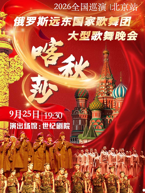 【北京】&ldquo;喀秋莎&rdquo;俄罗斯远东国家歌舞团大型歌舞晚会-2026全国巡演