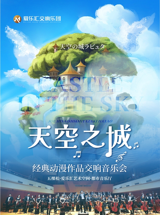 【北京】交响版《天空之城》《龙猫》久石让&宫崎骏经典动漫交响音乐会