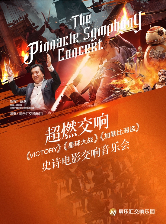 【北京】&ldquo;超燃交响&rdquo;&mdash;&mdash;VICTORY&middot;加勒比海盗 史诗级影视交响音乐会