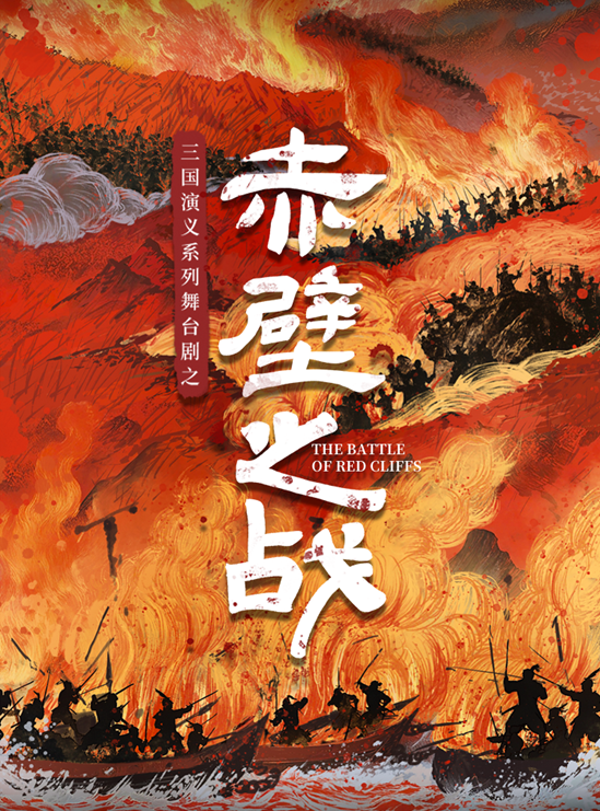 【[北京】三国演义亲子系列舞台剧之《赤壁之战》