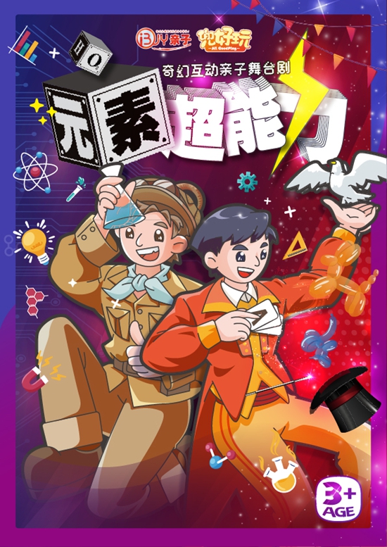 【上海】兜好玩艺术剧团&middot;《元素超能力》
