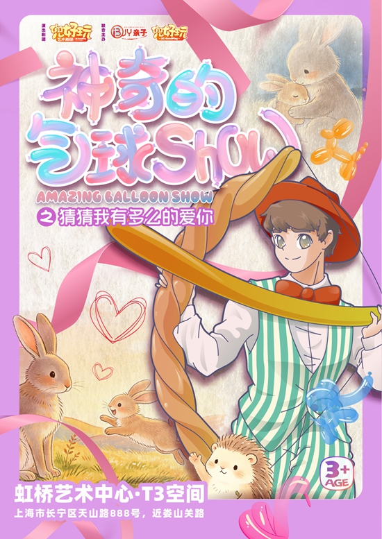 【上海】兜好玩艺术剧团&middot;《神奇的气球show》