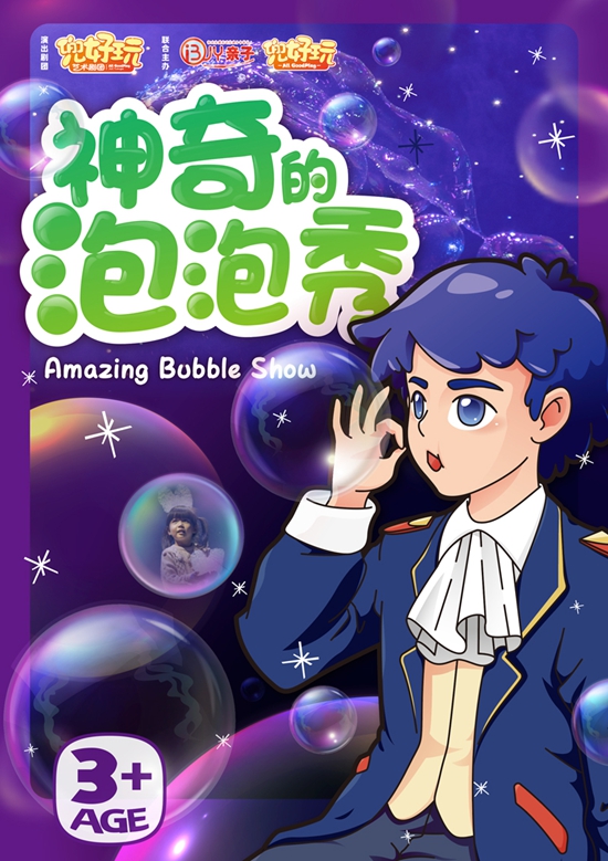 【上海】兜好玩艺术剧团&middot;《神奇的泡泡秀》