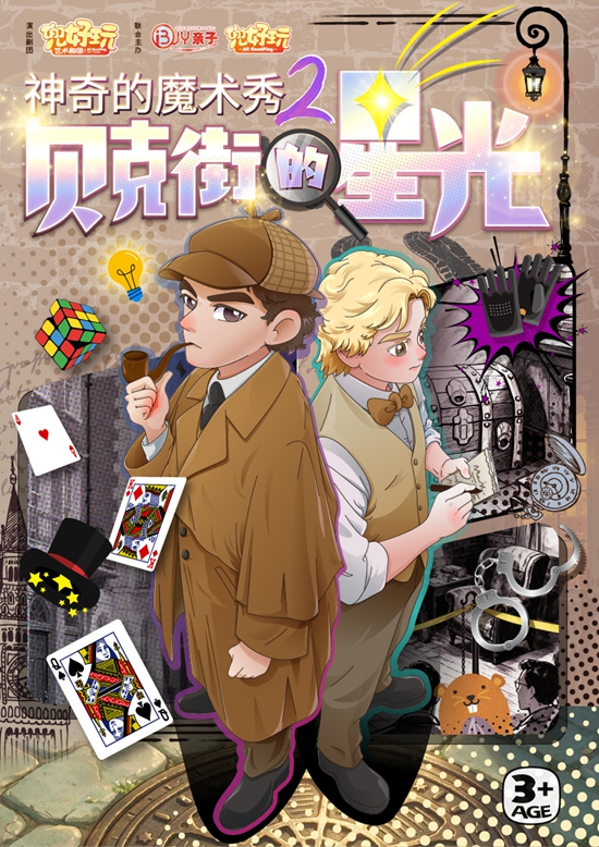 【上海】兜好玩艺术剧团&middot;《贝克街的星光》