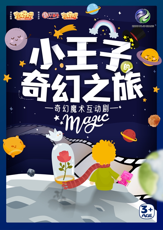 【上海】兜好玩艺术剧团&middot;《小王子奇幻之旅》