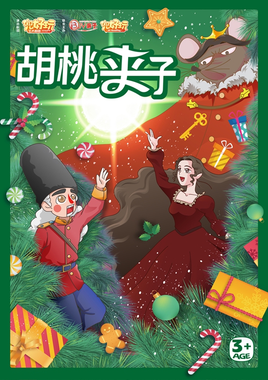 【上海】兜好玩艺术剧团&middot;《胡桃夹子》