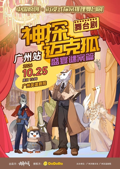【广州】沉浸式推理舞台剧《神探迈克狐-盛宴谜案》