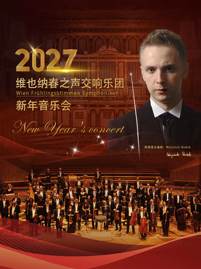 【广州】维也纳春之声交响乐团新年音乐会