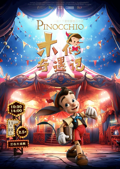 【上海】DramaKids&middot;抓马亲子&middot;温馨励志童话剧《木偶奇遇记Pinocchio》