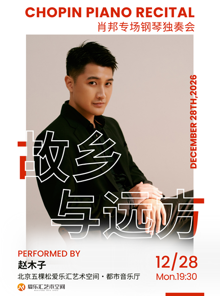 【北京】「故乡与远方」&mdash;&mdash;赵木子 &ldquo;肖邦专场&rdquo; 钢琴独奏音乐会
