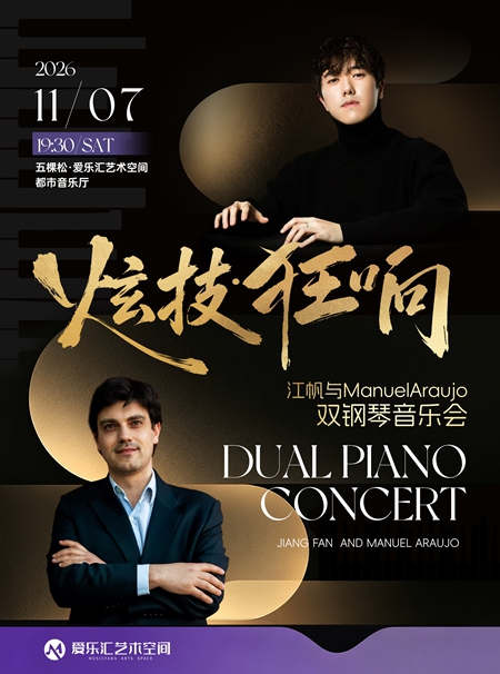 【北京】《炫技&middot;狂响》江帆与ManuelAraujo双钢琴音乐会