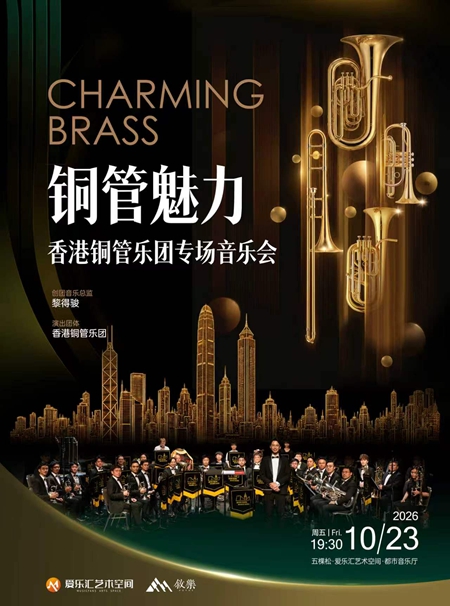 【北京】「铜管魅力」&mdash;&mdash;香港铜管乐团 专场音乐会