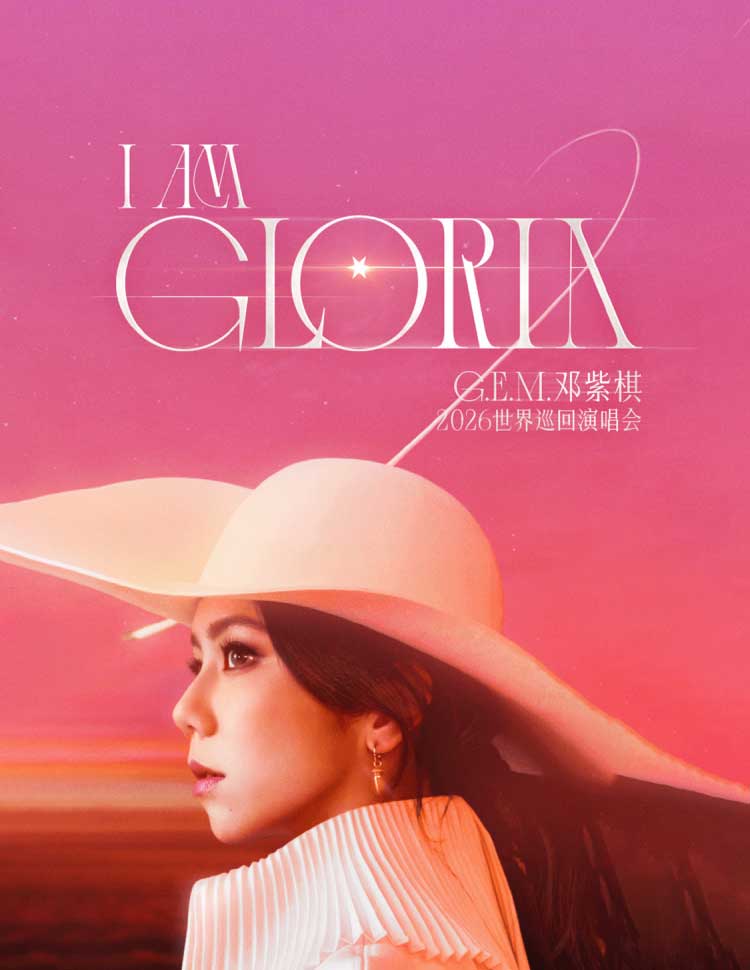 【深圳】G.E.M.邓紫棋 I AM GLORIA世界巡回演唱会2.0