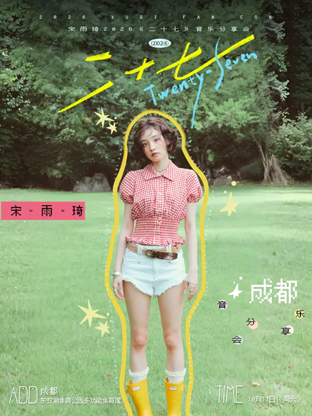 【成都】宋雨琦2026《二十七》音乐分享会-成都站