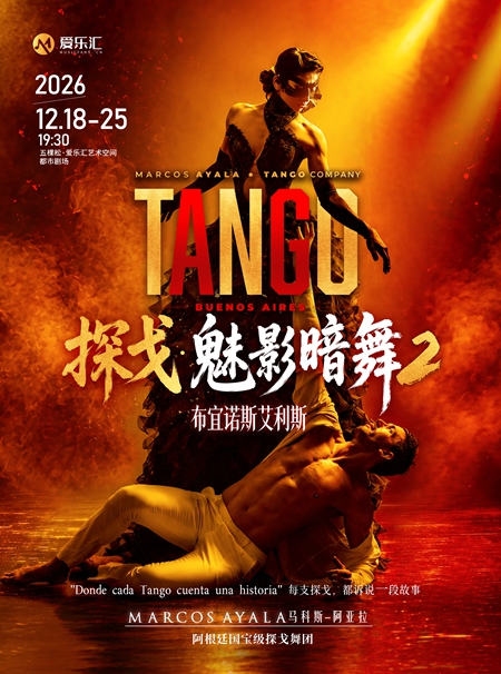 【北京】&nbsp;《探戈&middot;魅影暗舞2-布宜诺斯艾利斯》阿根廷国宝级探戈舞团马科斯-阿亚拉舞团探戈舞剧