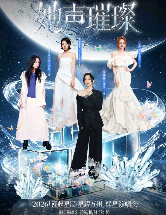 【重庆】她声璀璨2026&ldquo;潮起星辰&middot;星耀万州&rdquo;群星演唱会