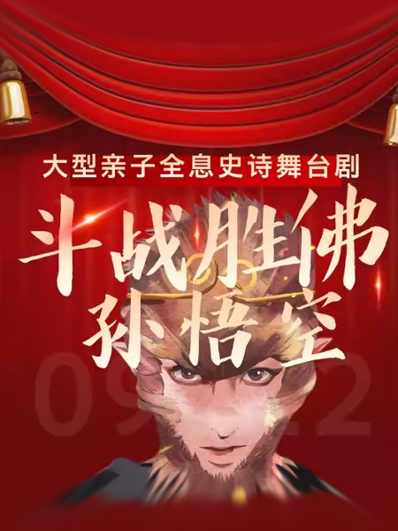 【北京】大型亲子全息史诗舞台剧《斗战胜佛孙悟空》&middot; 红剧场