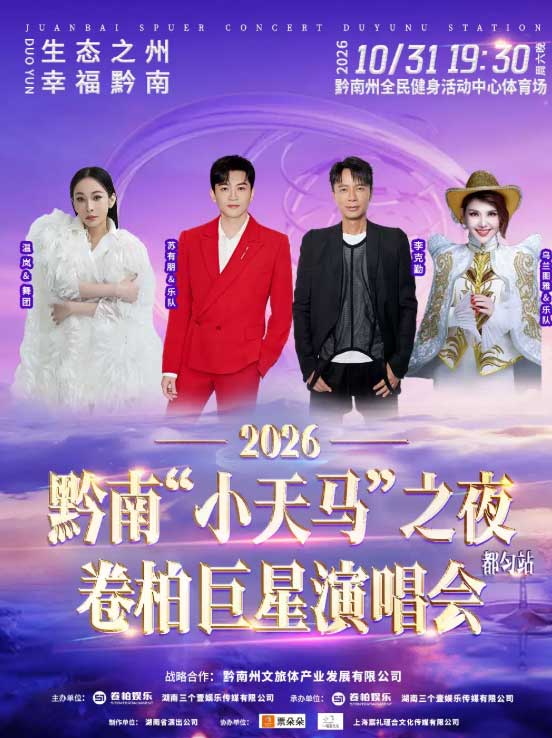 2026黔南&ldquo;小天马&rdquo;之夜卷柏巨星演唱会