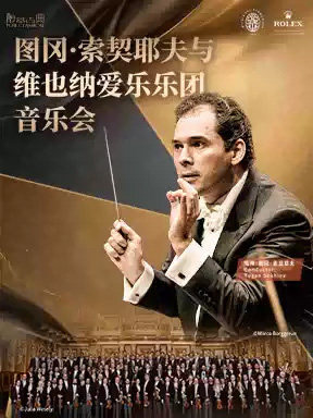 图冈&middot;索契耶夫与维也纳爱乐乐团音乐会