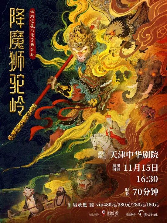 【天津】剧好看西游记魔幻亲子舞台剧《降魔狮驼岭》