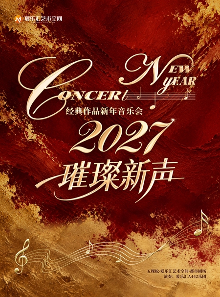 【北京】【含跨年场】「璀璨新声」&mdash;&mdash;2027经典作品新年音乐会｜卡农&middot;欢乐颂&middot;蓝色多瑙河