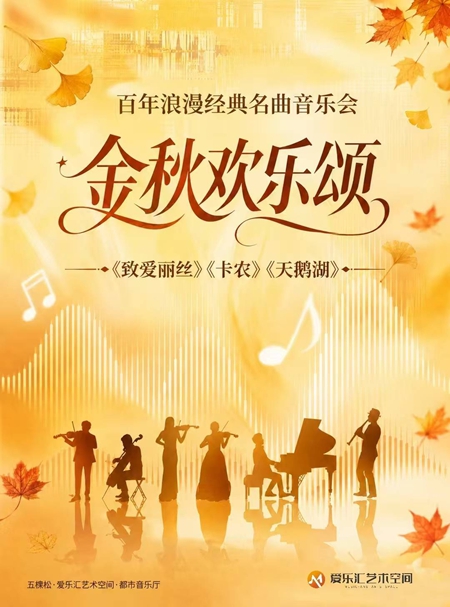 【北京】&ldquo;金秋欢乐颂&rdquo;-《欢乐颂》《天鹅湖》百年浪漫经典名曲音乐会