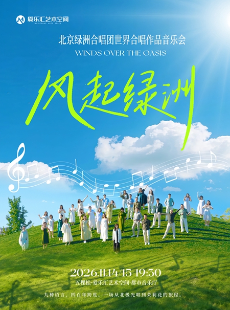 【北京】风起绿洲&mdash;&mdash;北京绿洲合唱团世界经典合唱作品音乐会