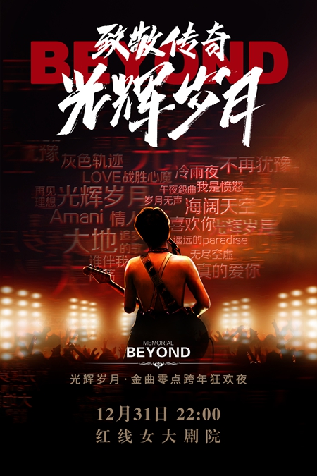 【广州】光辉岁月&middot;金曲零点跨年狂欢夜(富九与乐队)