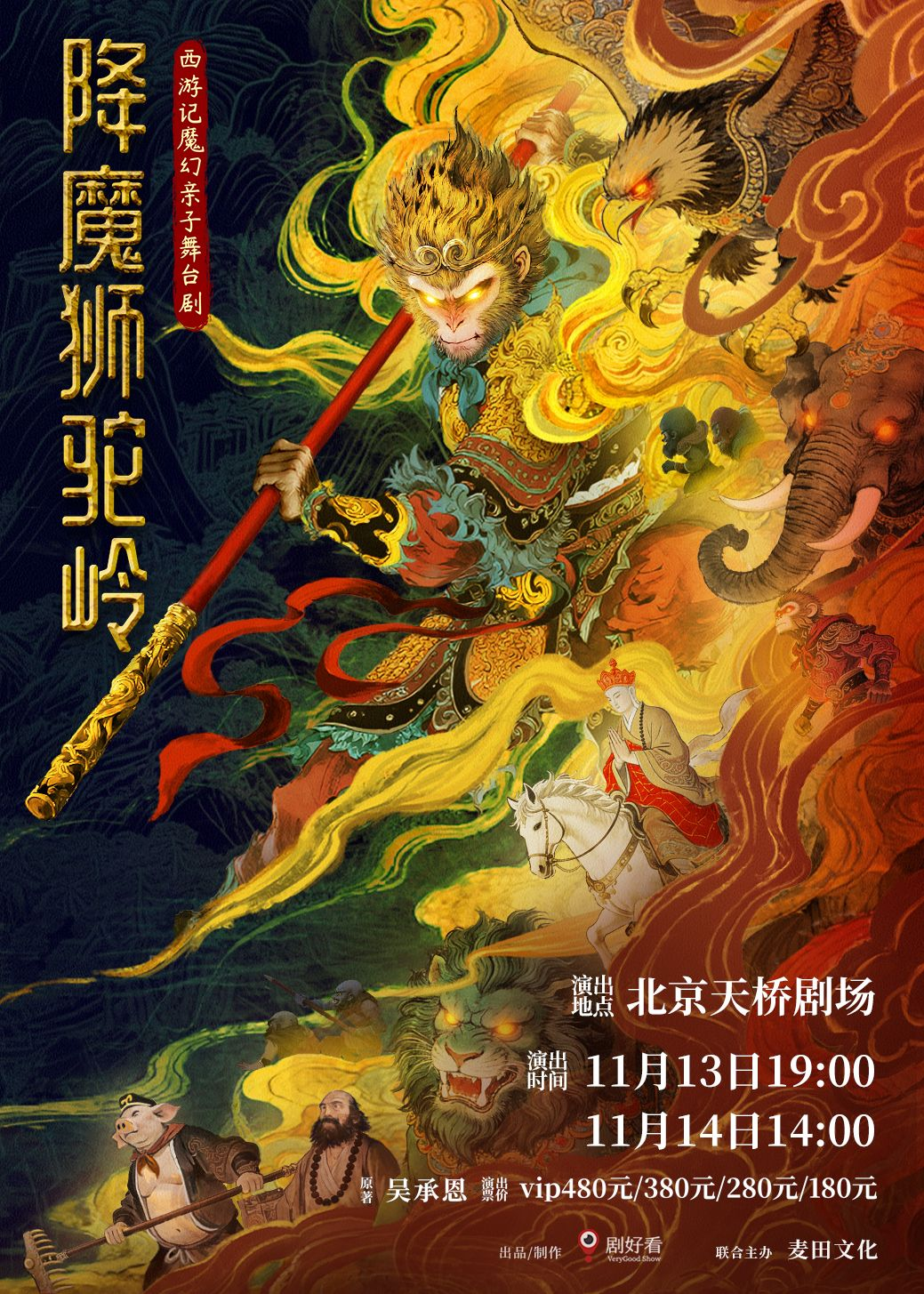 【北京】剧好看西游记魔幻亲子舞台剧《降魔狮驼岭》