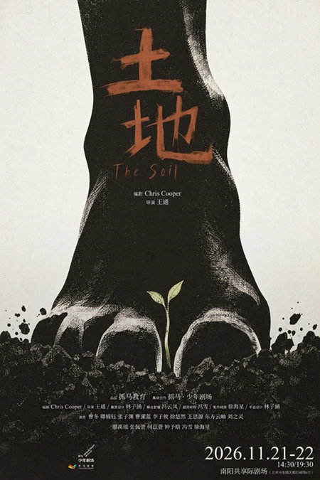 【北京】2026抓马少年剧场《土地》