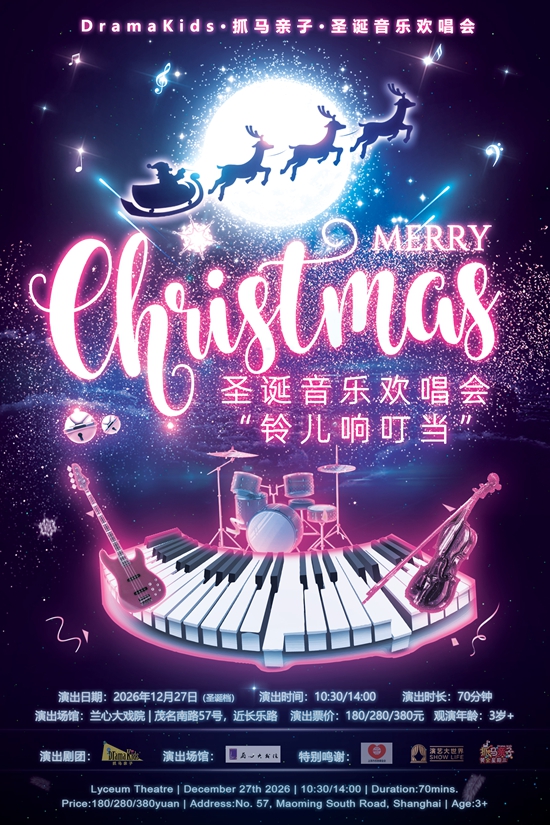 【上海】抓马亲子&middot;圣诞音乐欢唱会《铃儿响叮当》