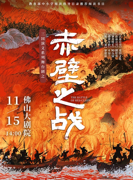 【佛山】三国演义亲子系列舞台剧之《赤壁之战》