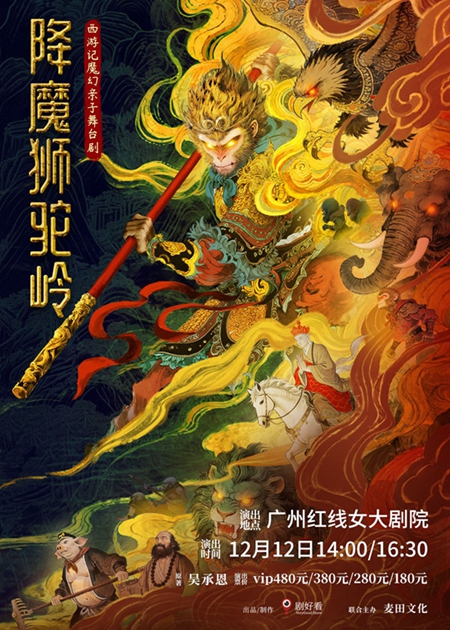 【广州】西游记魔幻亲子舞台剧《降魔狮驼岭》