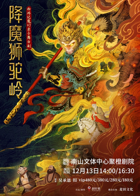【深圳】西游记魔幻亲子舞台剧《降魔狮驼岭》