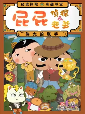 【北京】 东映原版动漫舞台剧《屁屁侦探&屁屁老爹-伟大的联手》