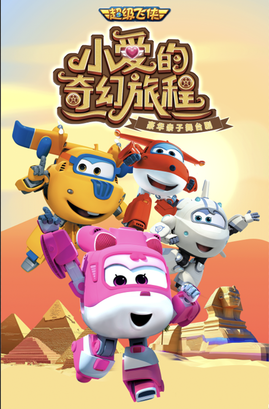 【天津】正版授权超级飞侠亲子剧《小爱的奇幻旅程》升级版