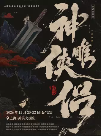 【上海】金庸&middot;新武侠舞剧《神雕侠侣》