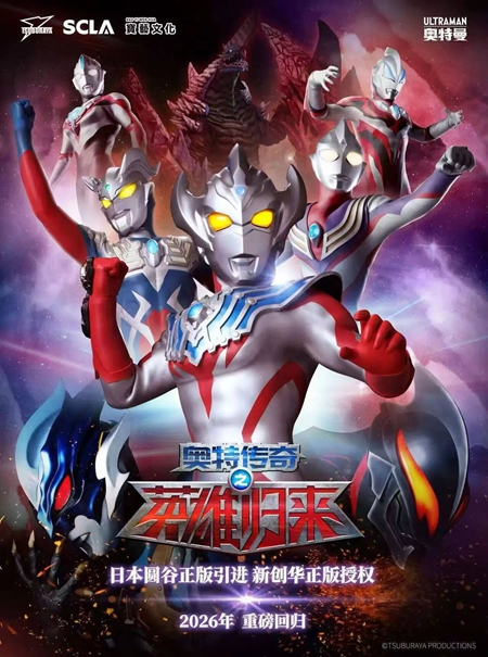 【绍兴】 奥特曼系列舞台剧《奥特传奇之英雄归来》60周年荣誉回归巡演